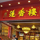 莲香楼（北京店 ）