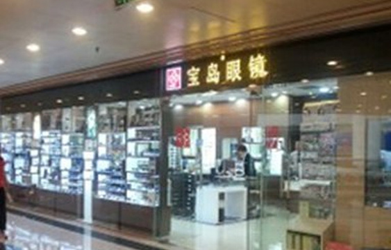 宝岛眼镜(天河城店)旅游景点图片