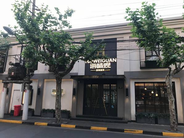 海味观(康定花园店)