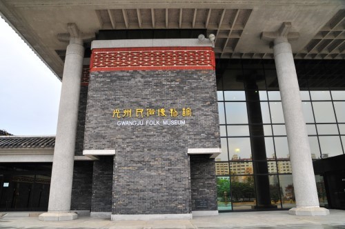 光州市立民俗博物馆