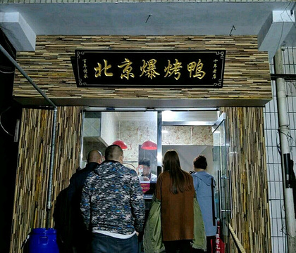 北京爆烤鸭(辛集店)