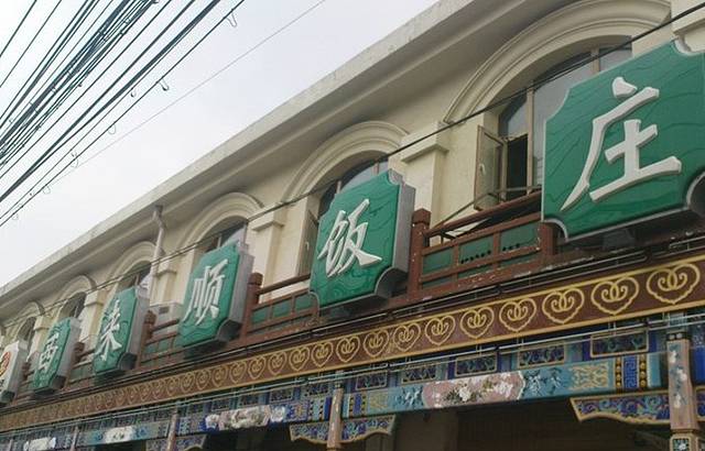 西来顺饭庄(北新华街店)