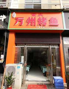 重庆万州烤鱼(科大店)