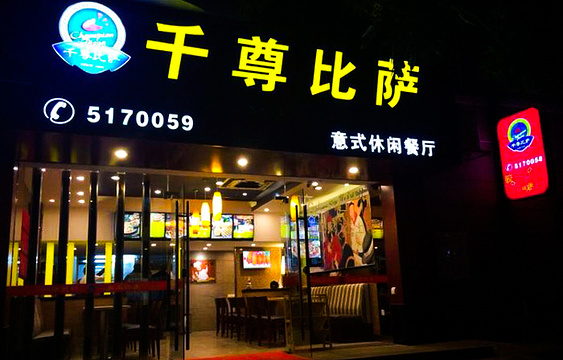 尊宝比萨(集美石鼓店)旅游景点图片