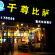 尊宝比萨(集美石鼓店)