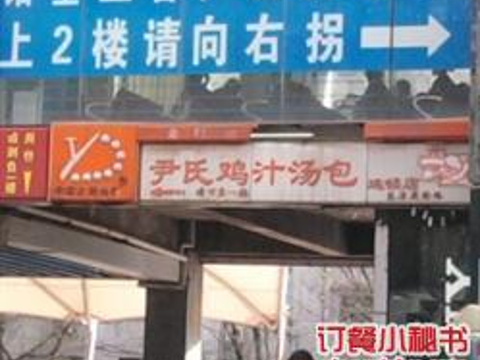 尹氏鸡汁汤包 珠江路店旅游景点图片