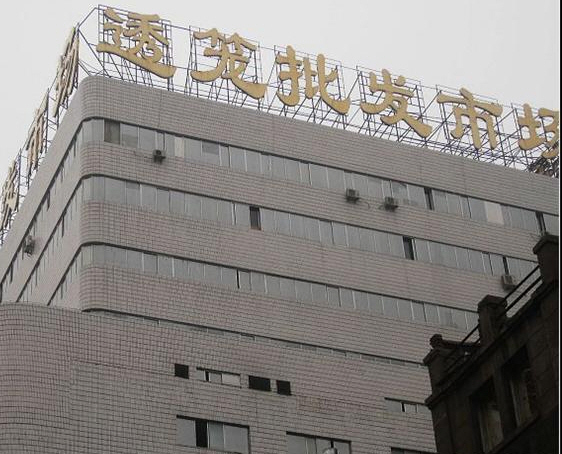 透笼国际商品城