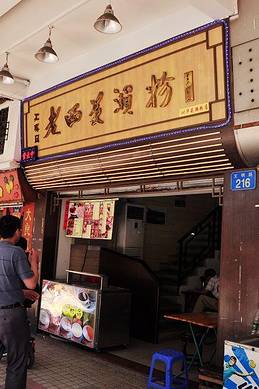 老西关濑粉(文明路店)