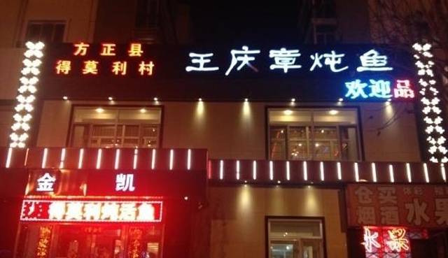 王渔王得莫利炖鱼(会展店)