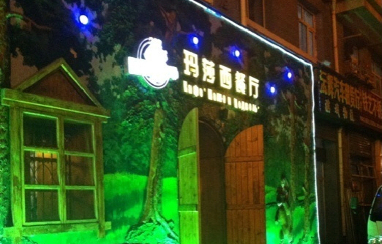 玛莎西餐厅(佳润华庭店)