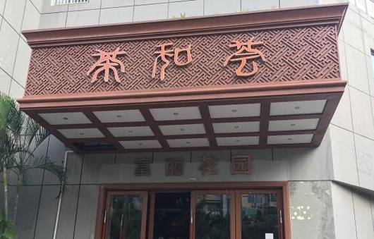 茶和荟•粤菜•茶点