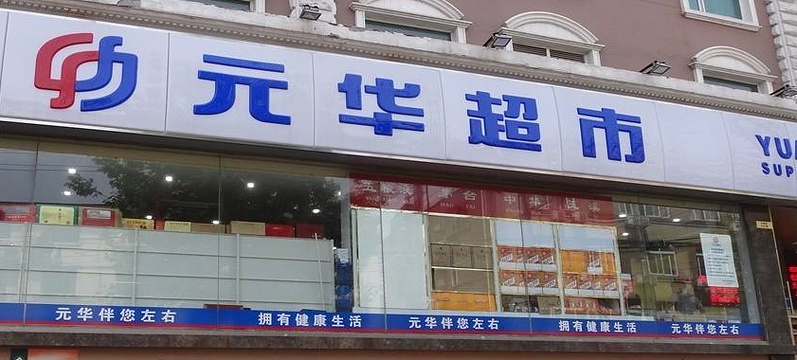 元华超市(春晖工业大道店)旅游景点图片