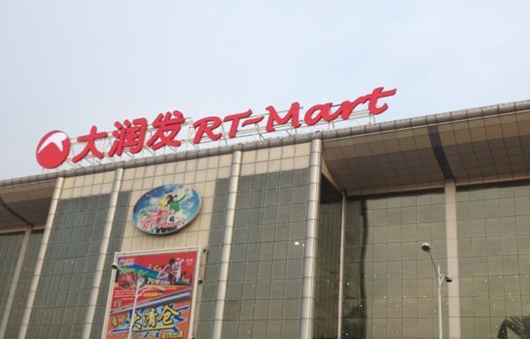 大润发(龙华店)