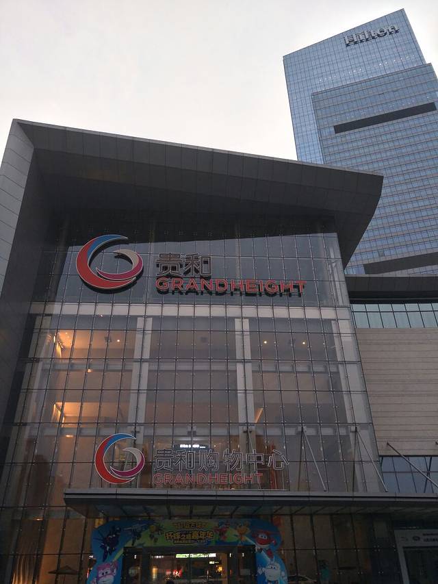 贵和购物中心(领秀城店)