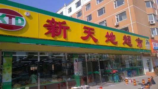 新天地超市(文化路店)
