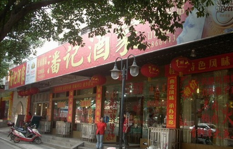 潘记酒家(丽君路店)