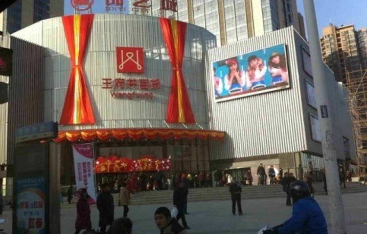 王府井百货（郑州店）