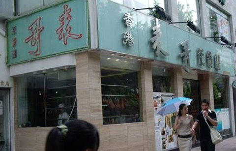 表哥香港茶餐厅(中山三路店)