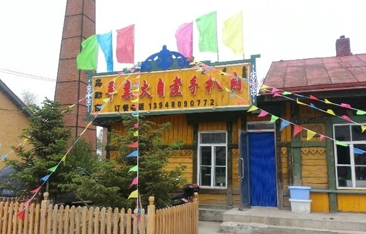 乌勒吉羊粪火自煮手扒肉饭店