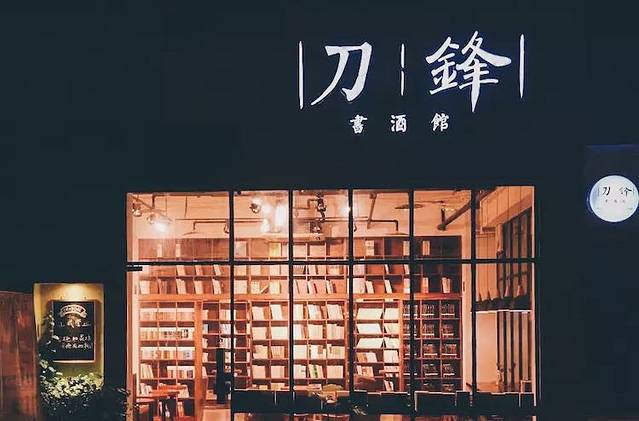 刀锋书酒馆