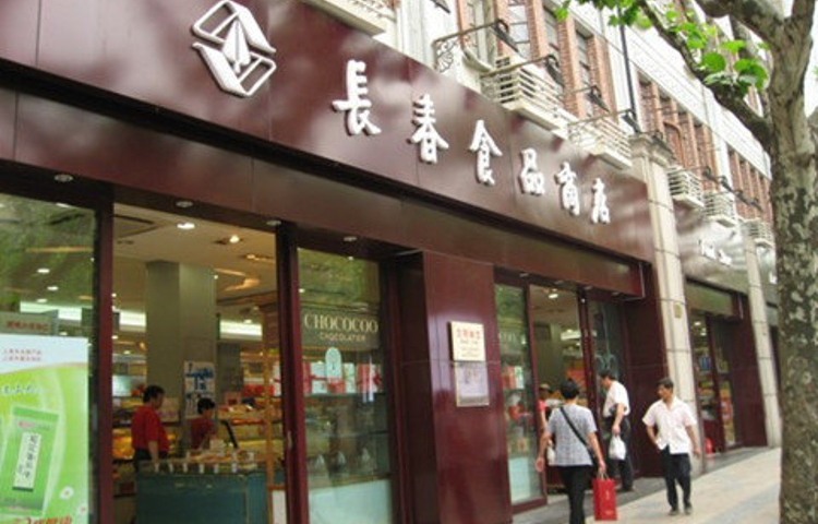 长春食品商店(淮海中路店)