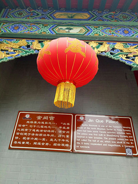 金阙宫