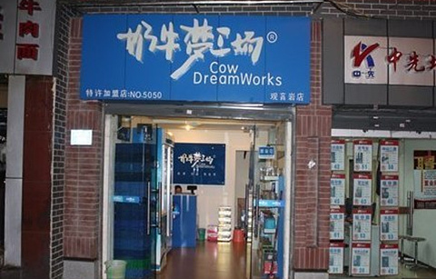奶牛梦工场(巨成龙湾店)的图片