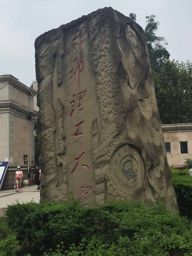 成都理工大学