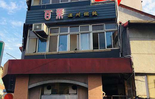 百叶温州大馄饨