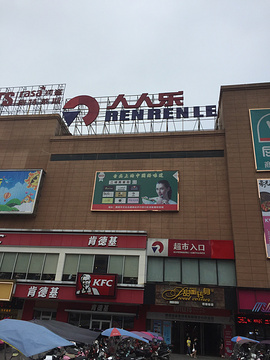 人人乐(醴陵润鲨奥特莱斯购物中心店)