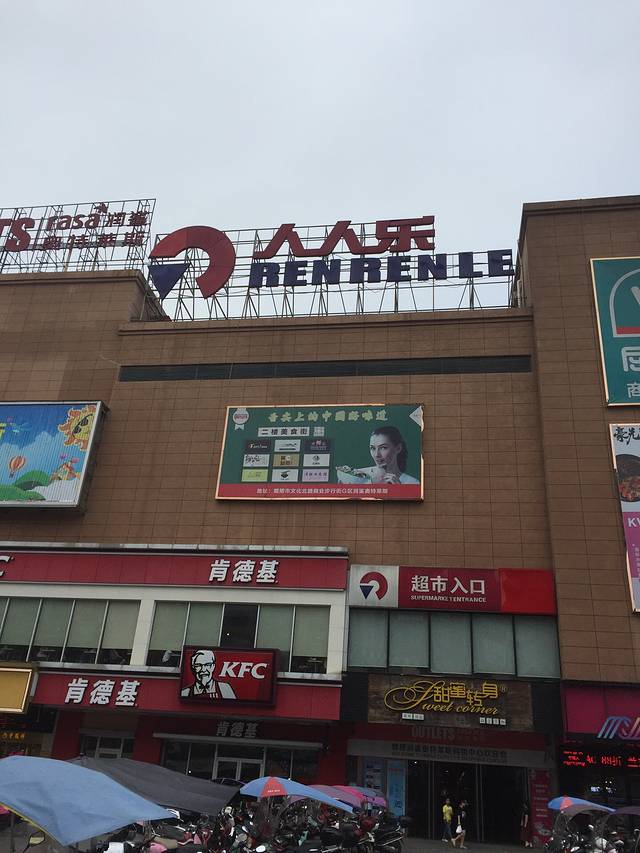 2021人人乐(都汇城店)购物攻略,醴陵人人乐(都汇城店)购物中心推荐