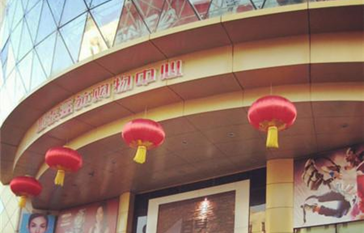 亚泰富苑购物中心