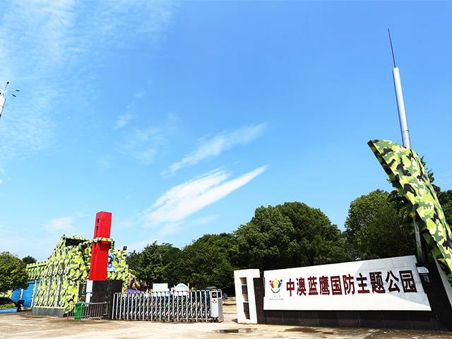 中澳蓝鹰国防主题公园