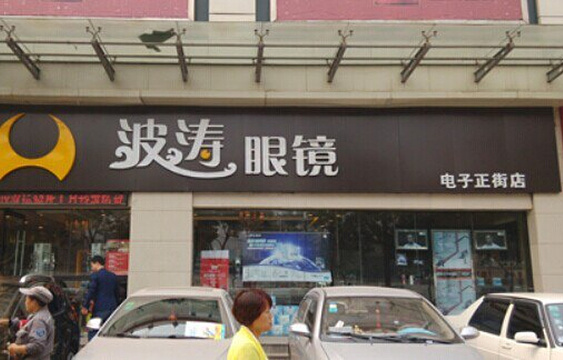 波涛眼镜(电子正街店)旅游景点图片