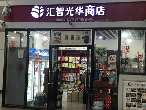 汇智光华商店(广州南站店)的图片