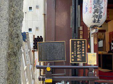 宝田恵比寿神社旅游景点图片