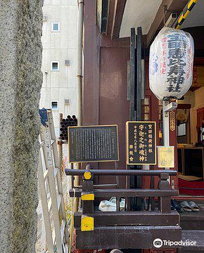 宝田恵比寿神社的图片