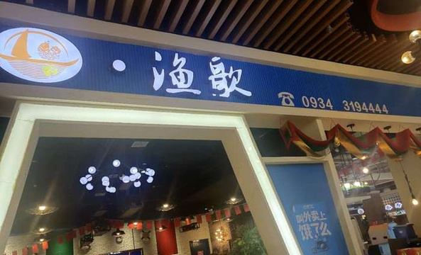 渔歌活鱼现烤(庆城店)旅游景点图片