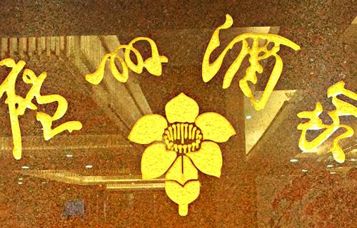 广州酒家(临江店)