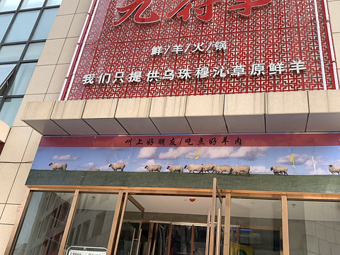 九府羊鲜羊火锅