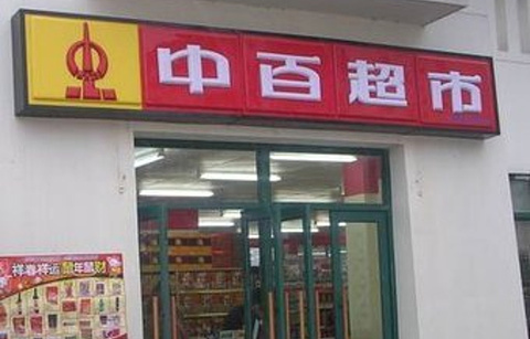 好邦中百超市(彭刘杨路店)