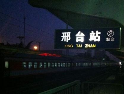 邢台站