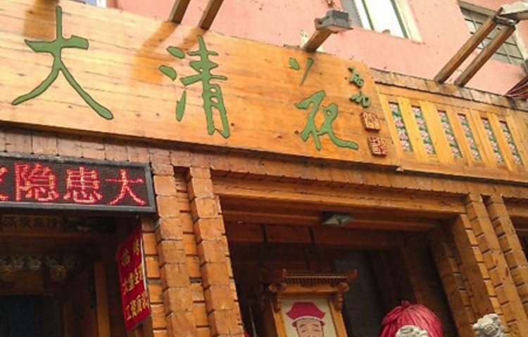 大清花饺子(十一纬路店)