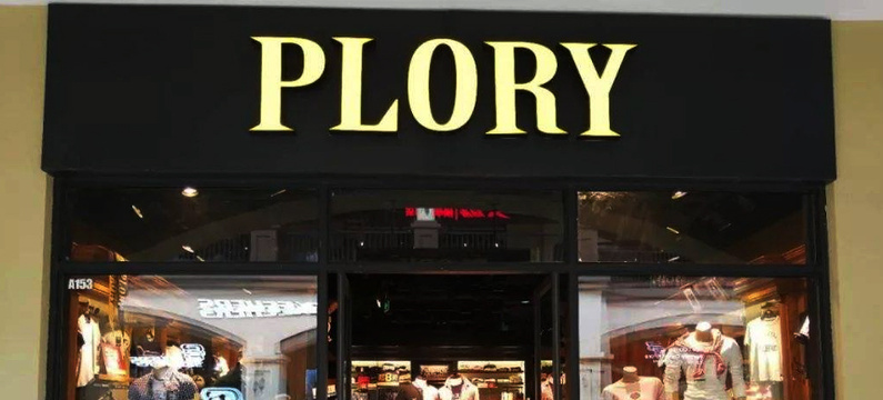 plory专柜(江汉路中心百货店)旅游景点图片