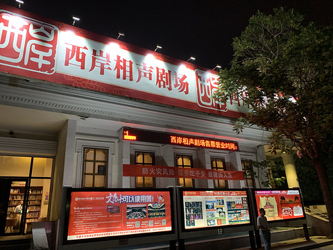 天津西岸相声茶馆(总店)旅游景点图片