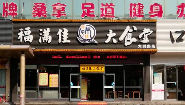 福满佳邻里餐厅(大同店)