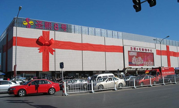 物美·圣熙8号购物中心旅游景点图片