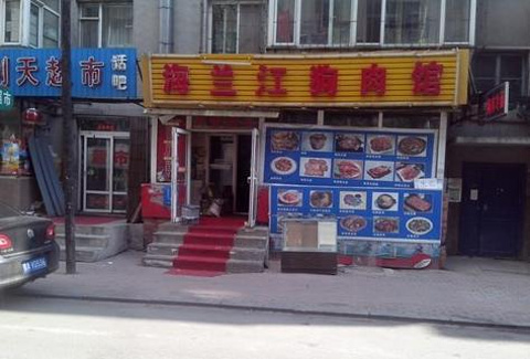 海兰江狗肉馆(远遥西区东南)的图片