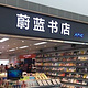 蔚蓝书店(兰州中川国际机场店)