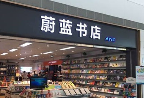 蔚蓝书店(兰州中川国际机场店)